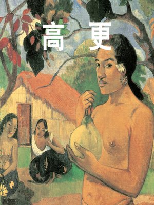 cover image of 高更